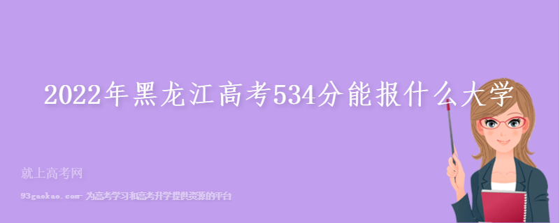 2022年黑龙江高考534分能报什么大学