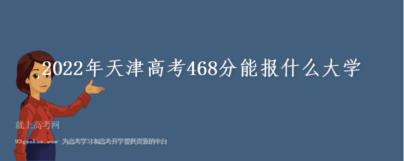 2022年天津高考468分能报什么大学