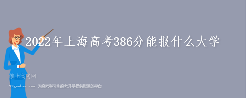 2022年上海高考386分能报什么大学