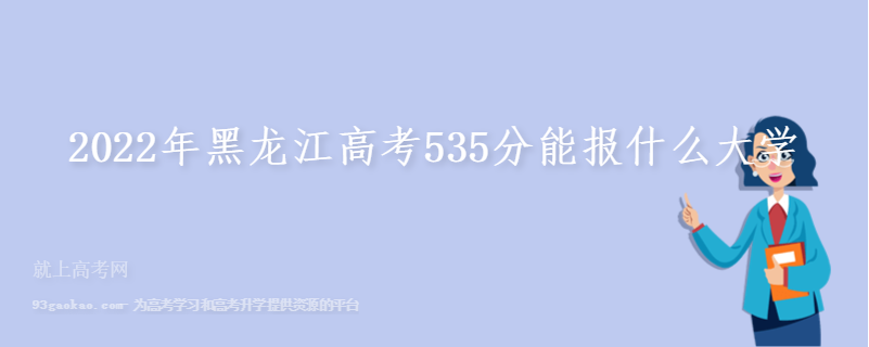 2022年黑龙江高考535分能报什么大学