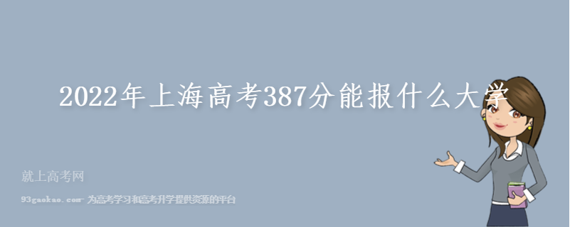 2022年上海高考387分能报什么大学