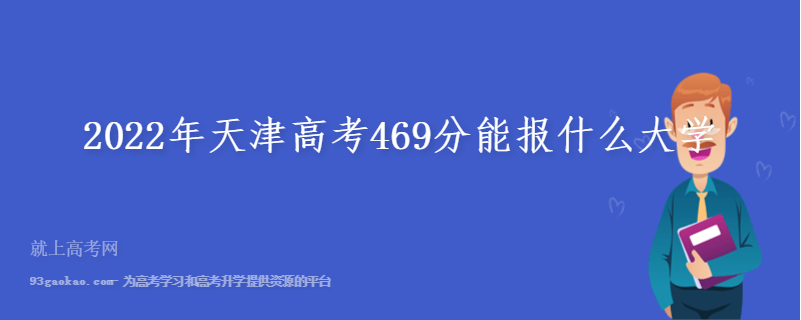 2022年天津高考469分能报什么大学