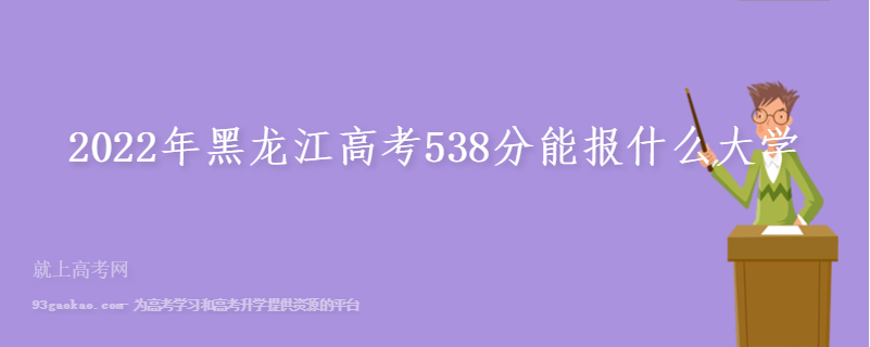 2022年黑龙江高考538分能报什么大学