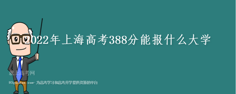 2022年上海高考388分能报什么大学