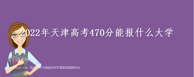 2022年天津高考470分能报什么大学