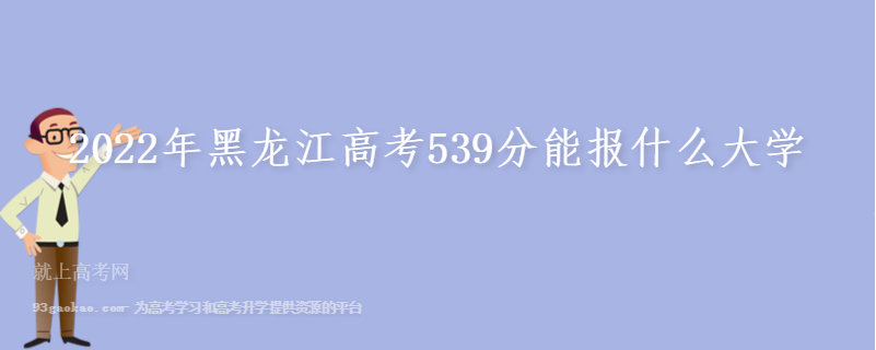 2022年黑龙江高考539分能报什么大学