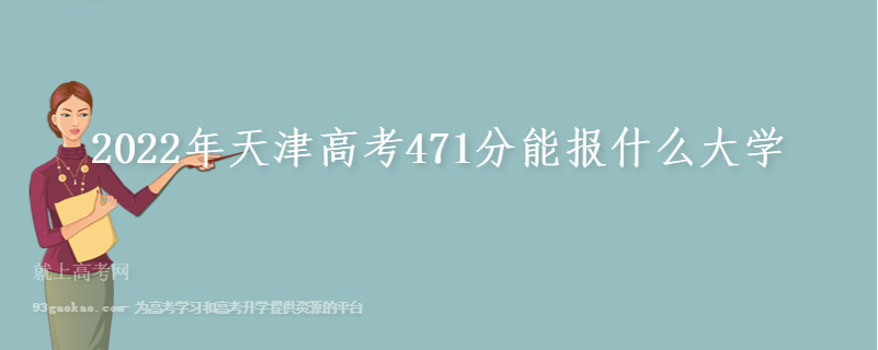 2022年天津高考471分能报什么大学