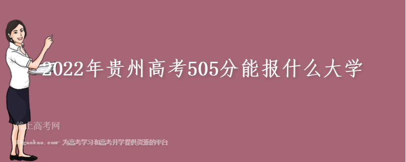2022年贵州高考505分能报什么大学