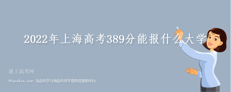 2022年上海高考389分能报什么大学