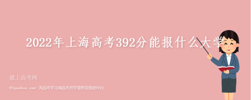 2022年上海高考392分能报什么大学