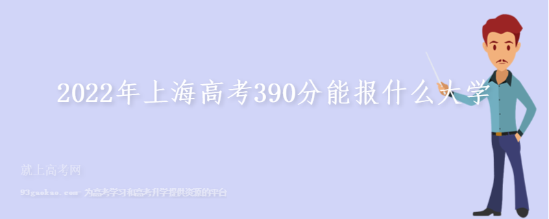 2022年上海高考390分能报什么大学