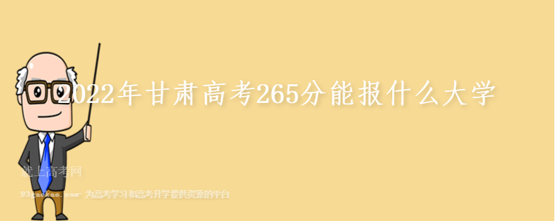 2022年甘肃高考265分能报什么大学