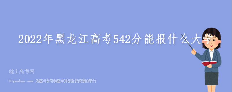 2022年黑龙江高考542分能报什么大学