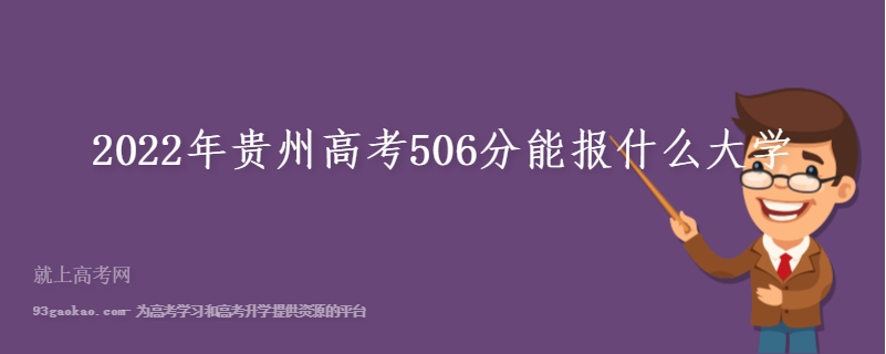 2022年贵州高考506分能报什么大学