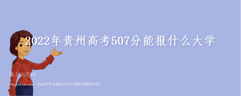 2022年贵州高考507分能报什么大学