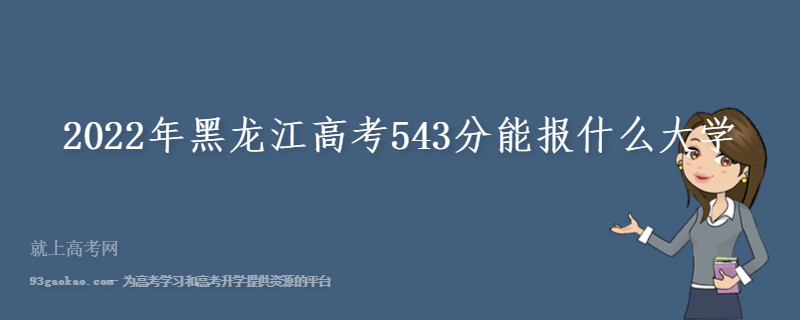 2022年黑龙江高考543分能报什么大学