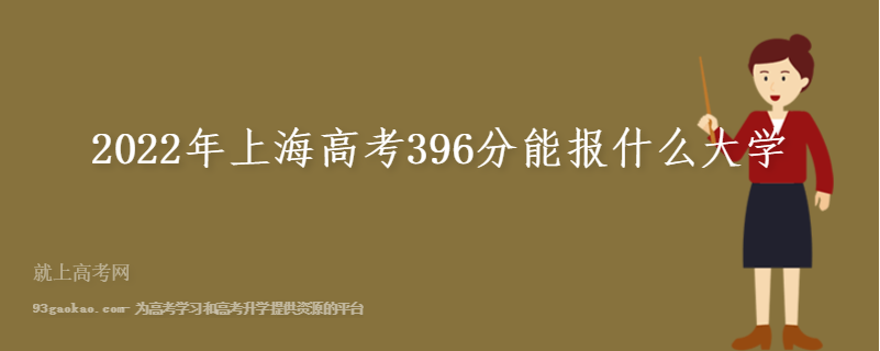 2022年上海高考396分能报什么大学