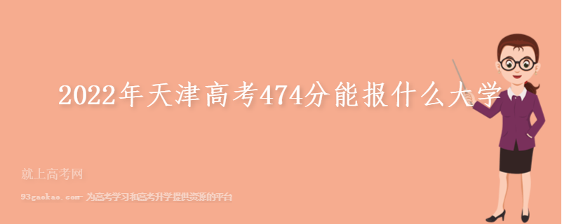 2022年天津高考474分能报什么大学