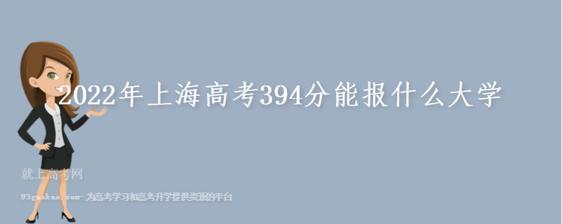 2022年上海高考394分能报什么大学