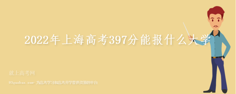 2022年上海高考397分能报什么大学