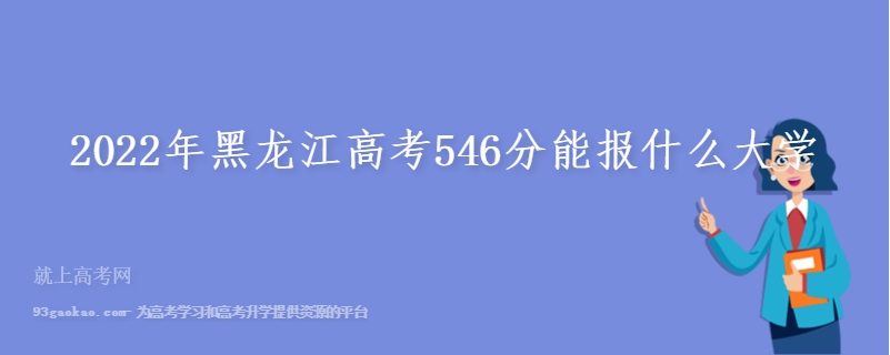 2022年黑龙江高考546分能报什么大学
