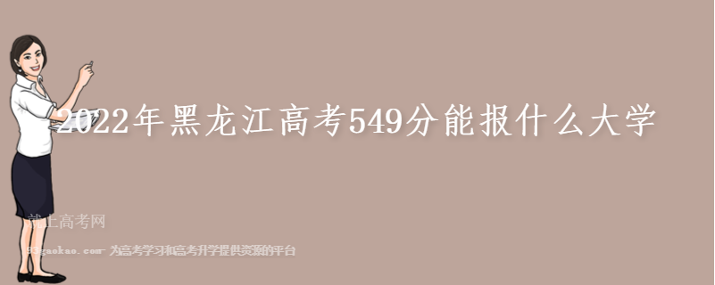 2022年黑龙江高考549分能报什么大学