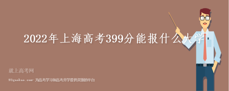 2022年上海高考399分能报什么大学