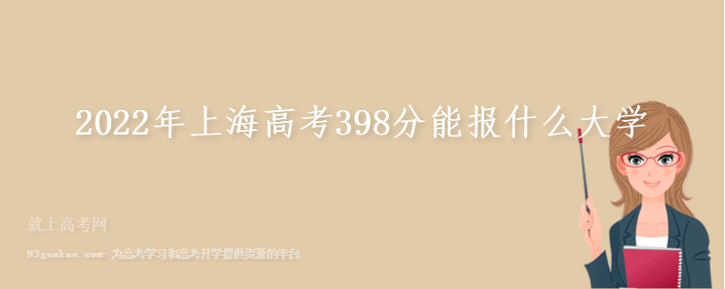2022年上海高考398分能报什么大学