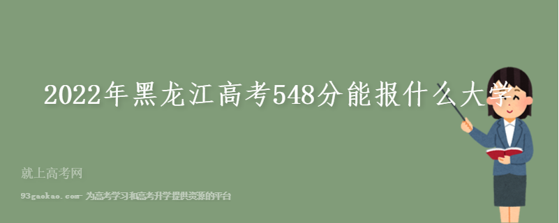 2022年黑龙江高考548分能报什么大学