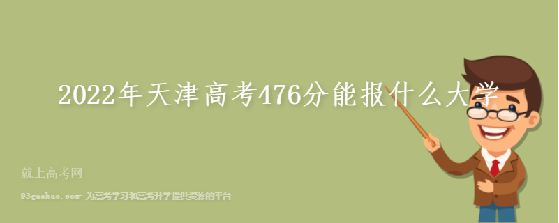2022年天津高考476分能报什么大学