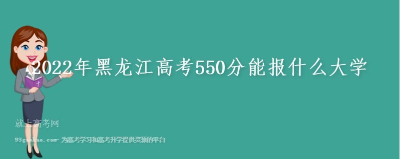 2022年黑龙江高考550分能报什么大学