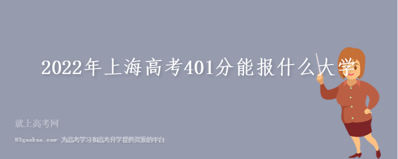 2022年上海高考401分能报什么大学