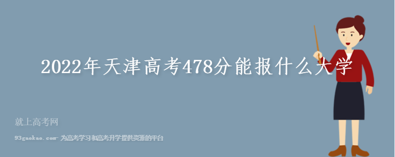 2022年天津高考478分能报什么大学