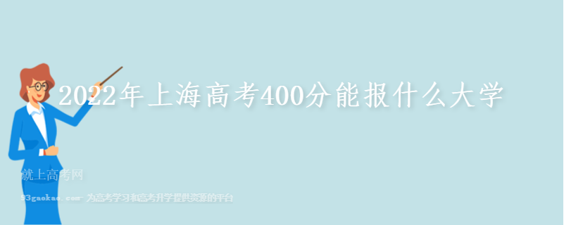 2022年上海高考400分能报什么大学