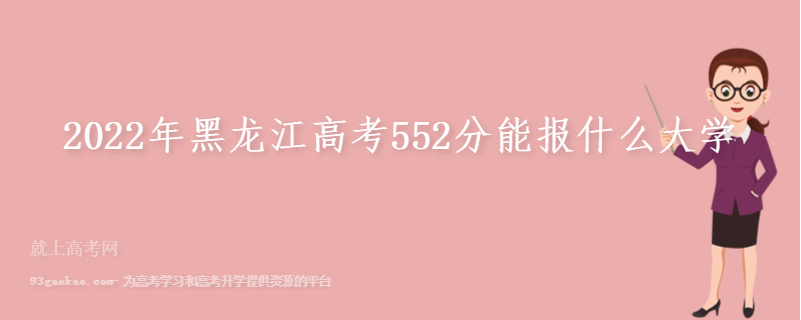 2022年黑龙江高考552分能报什么大学