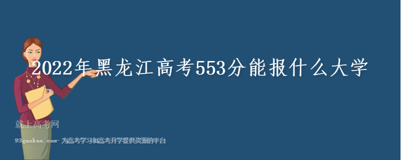 2022年黑龙江高考553分能报什么大学