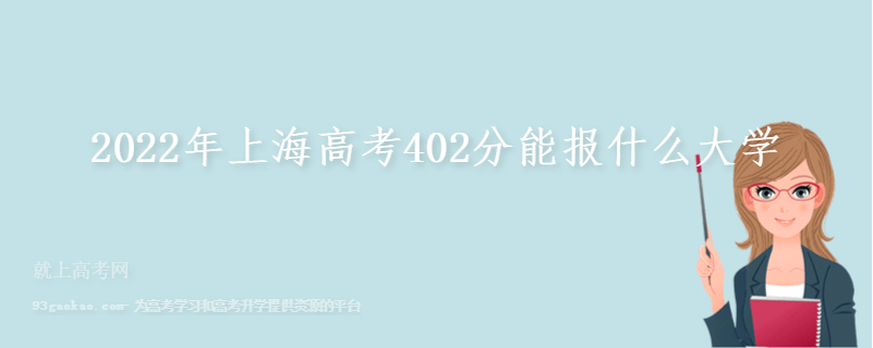 2022年上海高考402分能报什么大学