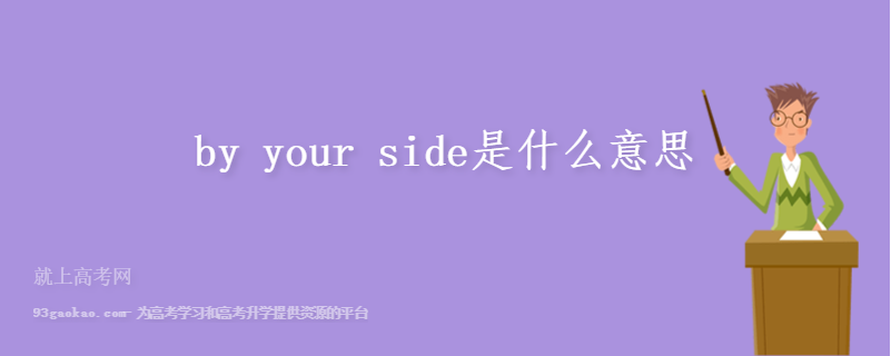 by your side是什么意思