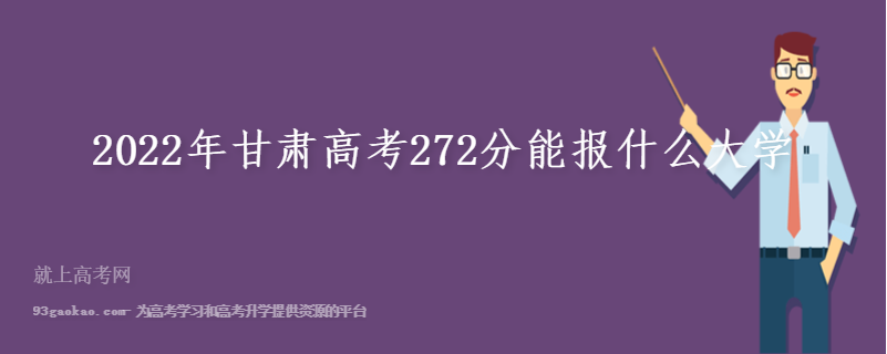 2022年甘肃高考272分能报什么大学