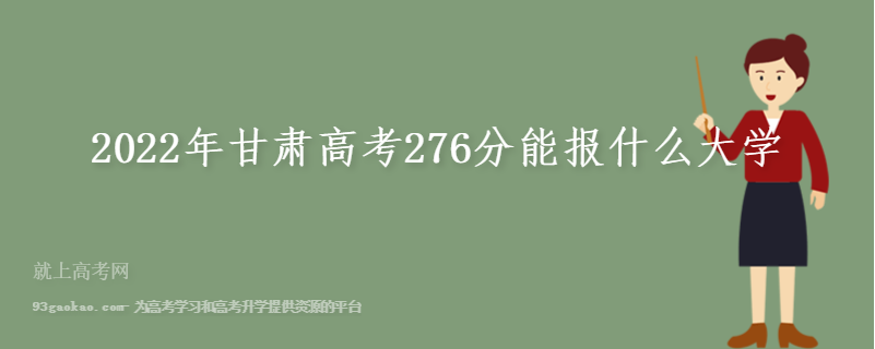 2022年甘肃高考276分能报什么大学