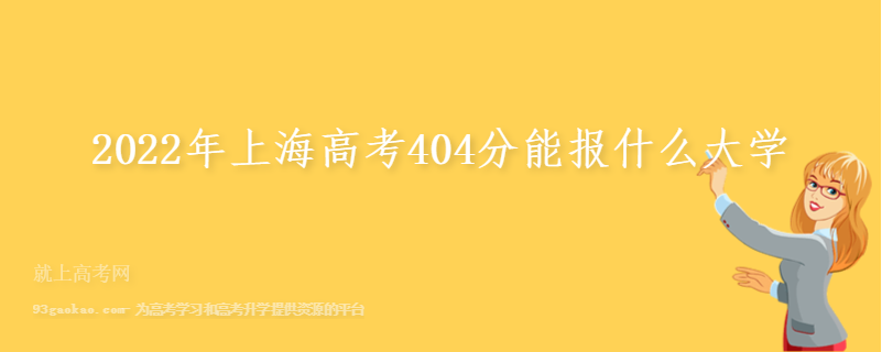 2022年上海高考404分能报什么大学