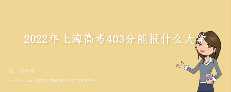 2022年上海高考403分能报什么大学