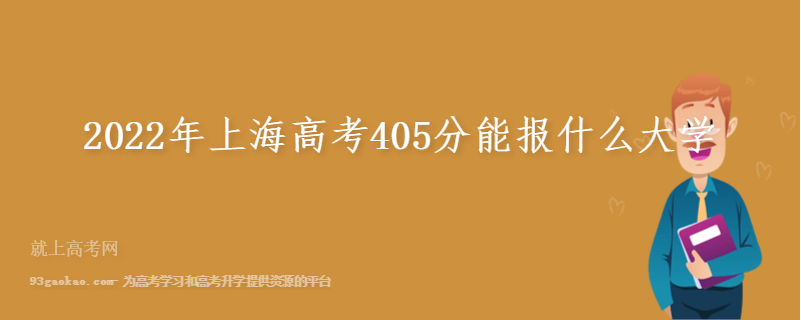 2022年上海高考405分能报什么大学