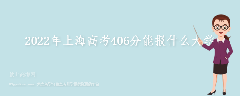 2022年上海高考406分能报什么大学