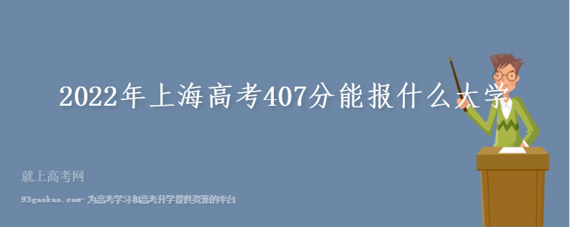 2022年上海高考407分能报什么大学