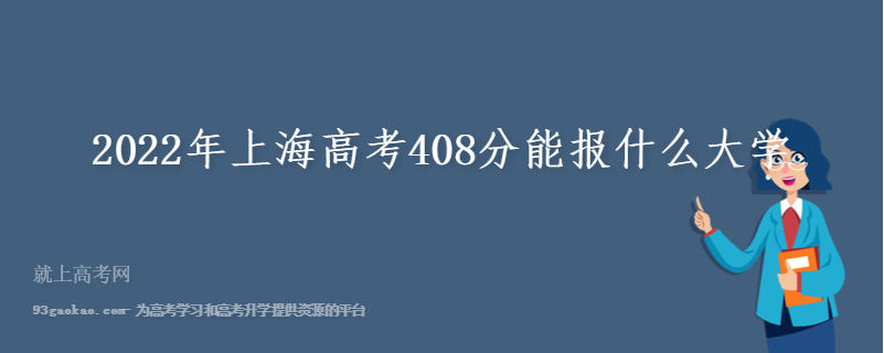 2022年上海高考408分能报什么大学