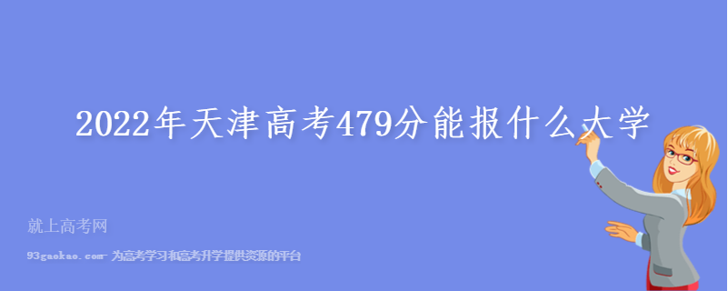 2022年天津高考479分能报什么大学