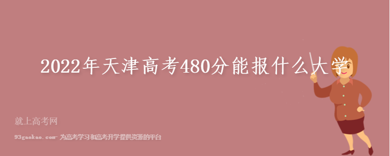 2022年天津高考480分能报什么大学