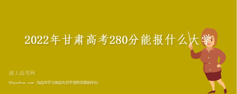 2022年甘肃高考280分能报什么大学