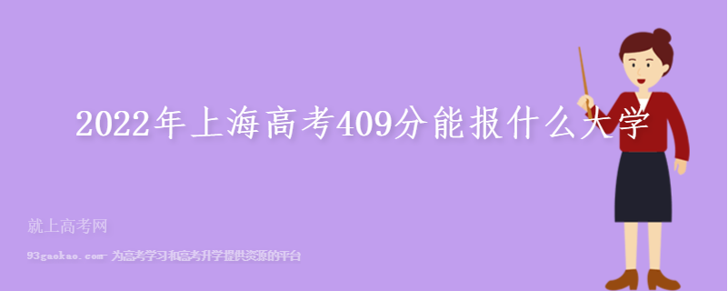 2022年上海高考409分能报什么大学